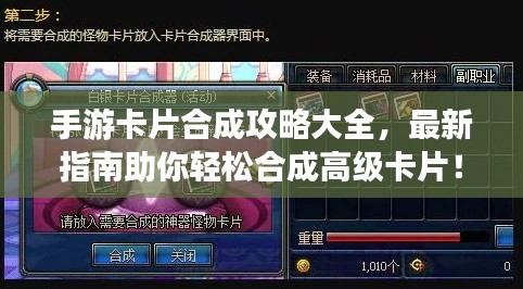 手游卡片合成攻略大全，最新指南助你轻松合成高级卡片！