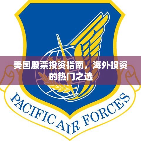 美国股票投资指南，海外投资的热门之选
