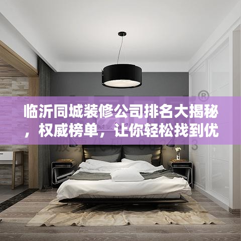 临沂同城装修公司排名大揭秘，权威榜单，让你轻松找到优质装修团队！