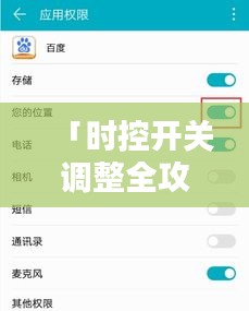 「时控开关调整全攻略，轻松掌握，百度经验分享」