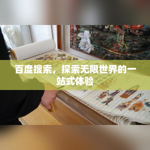 百度搜索，探索无限世界的一站式体验