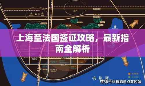 上海至法国签证攻略，最新指南全解析