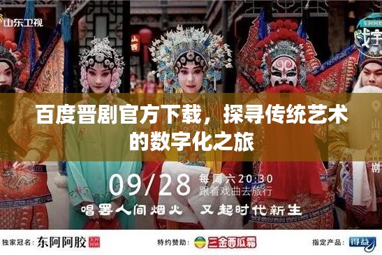 百度晋剧官方下载，探寻传统艺术的数字化之旅