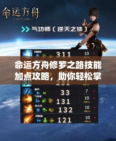 命运方舟修罗之路技能加点攻略，助你轻松掌握最新技能加点技巧！