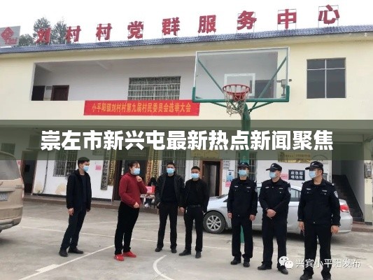 崇左市新兴屯最新热点新闻聚焦