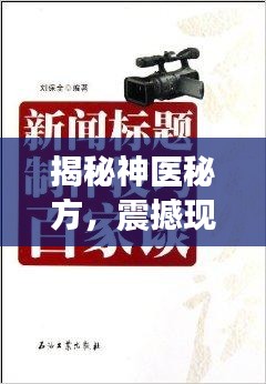 揭秘神医秘方，震撼现世！头条新闻独家报道