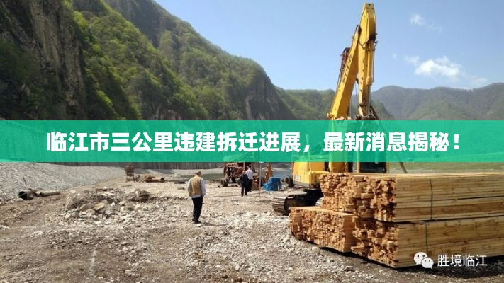 临江市三公里违建拆迁进展，最新消息揭秘！