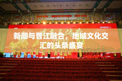 新闻与晋江融合，地域文化交汇的头条盛宴