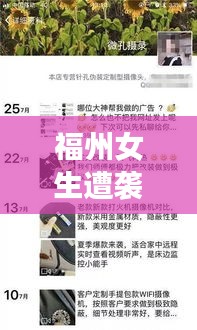 福州女生遭袭事件最新进展，名单公布，关注事件，呼吁公正处理