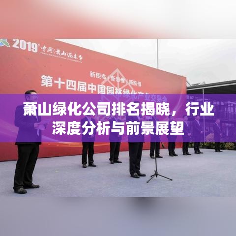萧山绿化公司排名揭晓，行业深度分析与前景展望