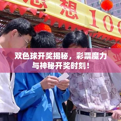 双色球开奖揭秘，彩票魔力与神秘开奖时刻！