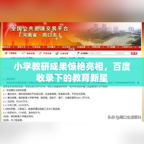 小学教研成果惊艳亮相，百度收录下的教育新星