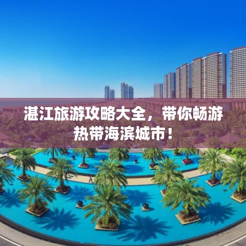 湛江旅游攻略大全，带你畅游热带海滨城市！