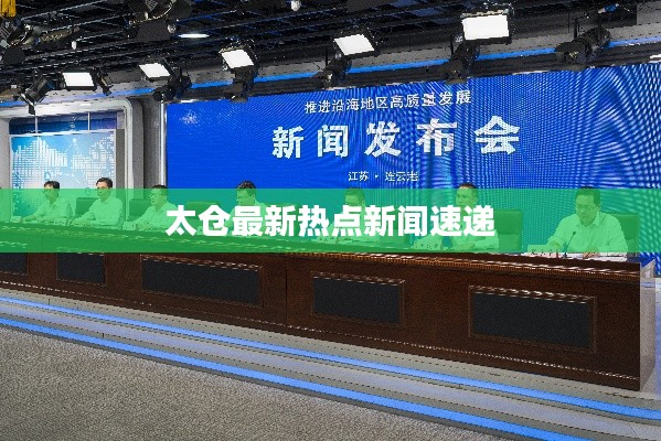 太仓最新热点新闻速递