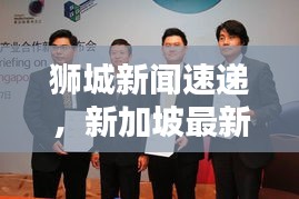 狮城新闻速递，新加坡最新动态揭秘
