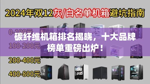碳纤维机箱排名揭晓，十大品牌榜单重磅出炉！