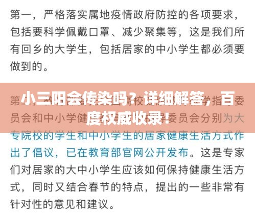 小三阳会传染吗？详细解答，百度权威收录！