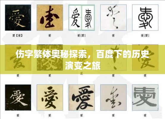 伤字繁体奥秘探索，百度下的历史演变之旅