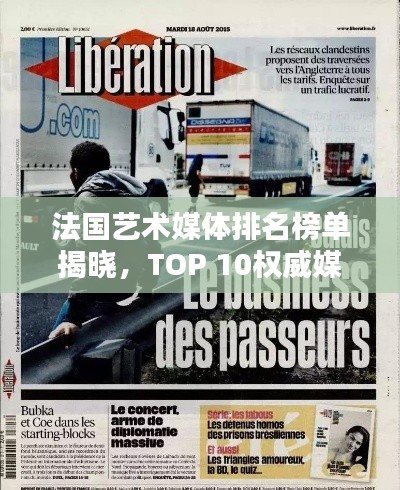 法国艺术媒体排名榜单揭晓，TOP 10权威媒体盘点