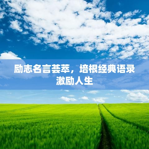 励志名言荟萃，培根经典语录激励人生