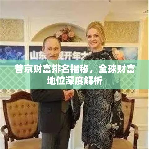 普京财富排名揭秘，全球财富地位深度解析