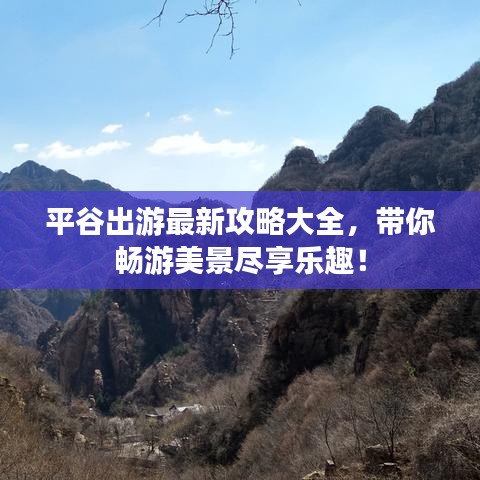 平谷出游最新攻略大全，带你畅游美景尽享乐趣！