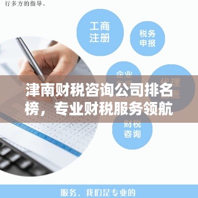津南财税咨询公司排名榜，专业财税服务领航者，为您的企业保驾护航