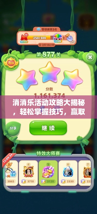 消消乐活动攻略大揭秘，轻松掌握技巧，赢取丰厚奖励！