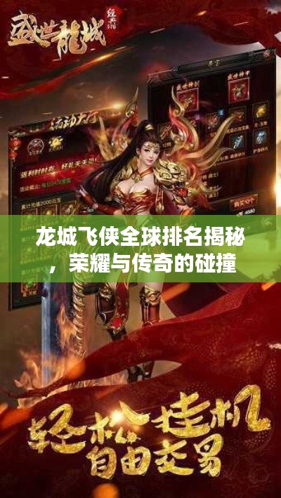 龙城飞侠全球排名揭秘，荣耀与传奇的碰撞