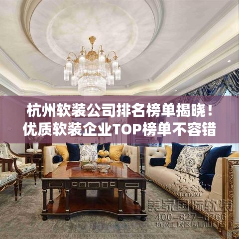 杭州软装公司排名榜单揭晓！优质软装企业TOP榜单不容错过！