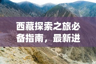 西藏探索之旅必备指南，最新进藏攻略全书