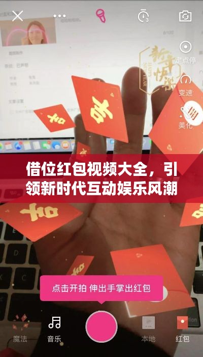 借位红包视频大全，引领新时代互动娱乐风潮！