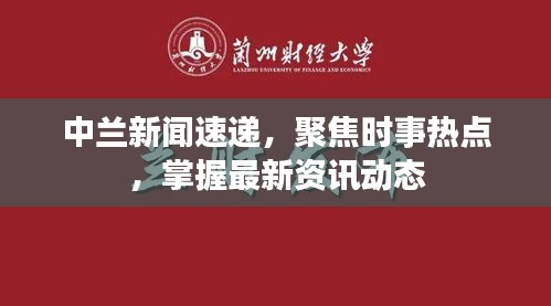 中兰新闻速递，聚焦时事热点，掌握最新资讯动态