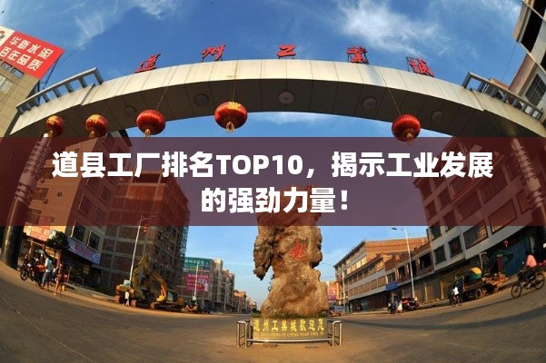 道县工厂排名TOP10，揭示工业发展的强劲力量！