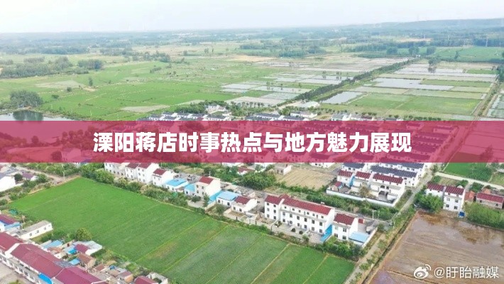 溧阳蒋店时事热点与地方魅力展现