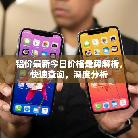 铝价最新今日价格走势解析，快速查询，深度分析