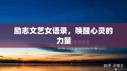 励志文艺女语录，唤醒心灵的力量