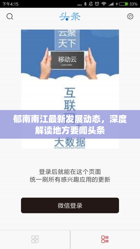 郁南南江最新发展动态，深度解读地方要闻头条
