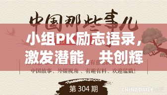 小组PK励志语录，激发潜能，共创辉煌！