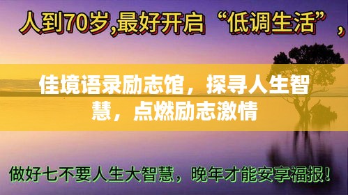 佳境语录励志馆，探寻人生智慧，点燃励志激情