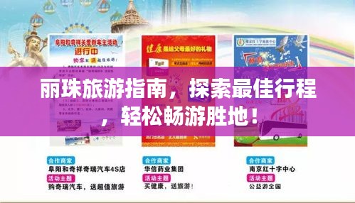 丽珠旅游指南，探索最佳行程，轻松畅游胜地！