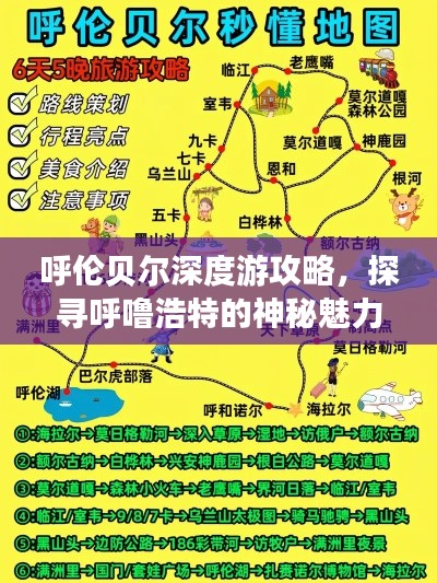 呼伦贝尔深度游攻略，探寻呼噜浩特的神秘魅力