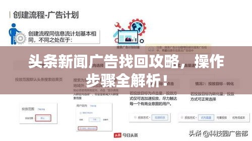 头条新闻广告找回攻略，操作步骤全解析！
