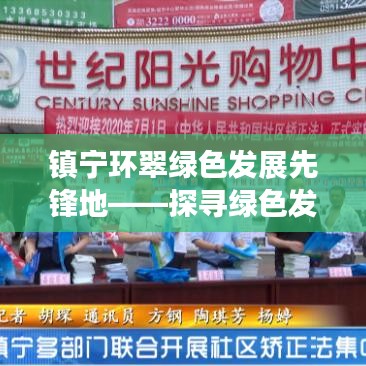 镇宁环翠绿色发展先锋地——探寻绿色发展的最新动态