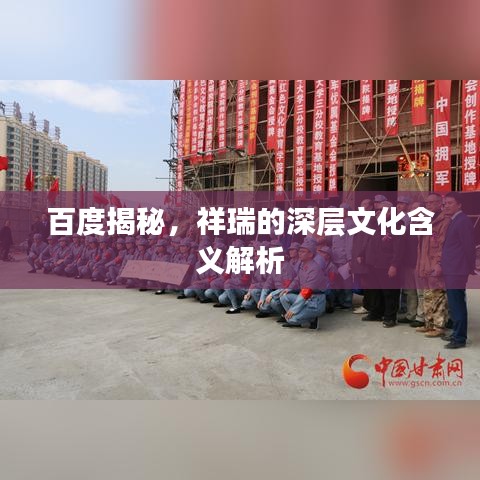 百度揭秘，祥瑞的深层文化含义解析