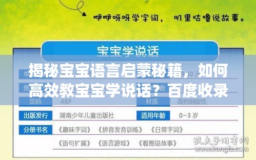 揭秘宝宝语言启蒙秘籍，如何高效教宝宝学说话？百度收录标准标题
