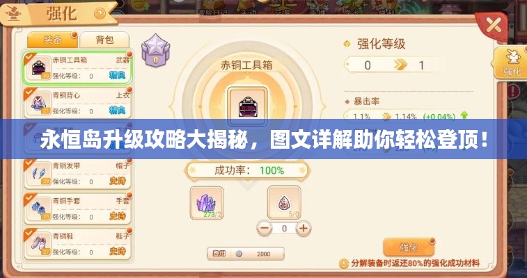 永恒岛升级攻略大揭秘，图文详解助你轻松登顶！