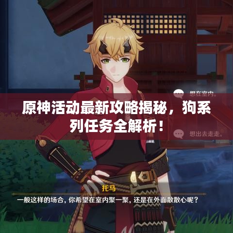 原神活动最新攻略揭秘，狗系列任务全解析！