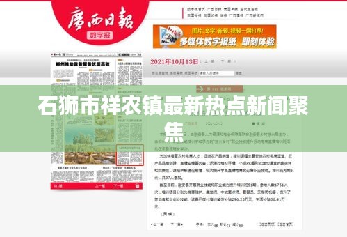 石狮市祥农镇最新热点新闻聚焦