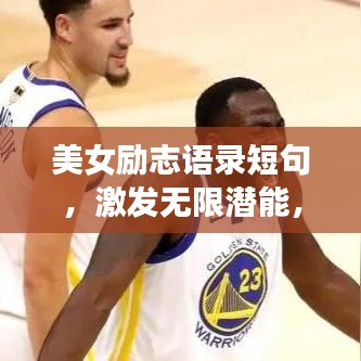 美女励志语录短句，激发无限潜能，勇敢追梦！